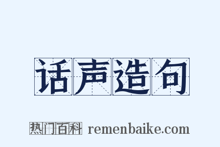 话声造句是什么意思的图片